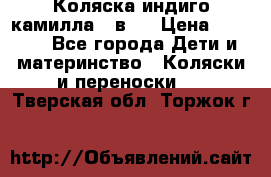 Коляска индиго камилла 2 в 1 › Цена ­ 9 000 - Все города Дети и материнство » Коляски и переноски   . Тверская обл.,Торжок г.